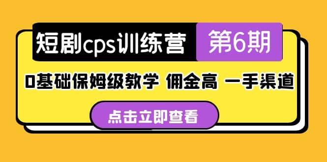 盗坤·短剧cps训练营第6期，0基础保姆级教学，佣金高，一手渠道-云创网