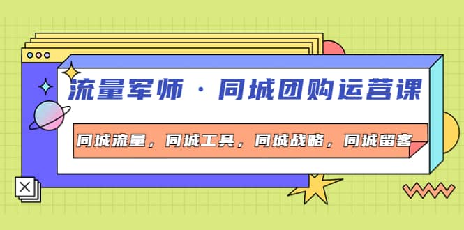 同城团购运营课，同城流量，同城工具，同城战略，同城留客-云创网