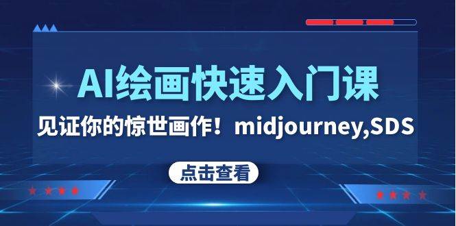 AI绘画快速入门课！见证你的惊世画作！midjourney,SDS（26节视频课）-云创网