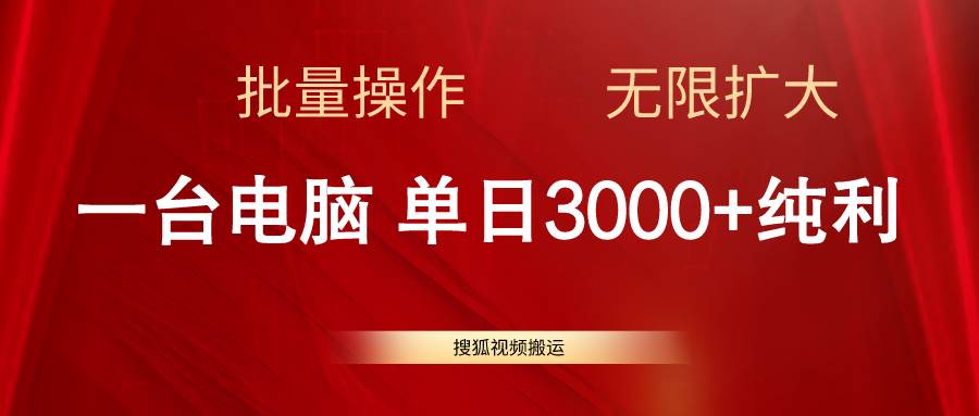 搜狐视频搬运，一台电脑单日3000+，批量操作，可无限扩大-云创网