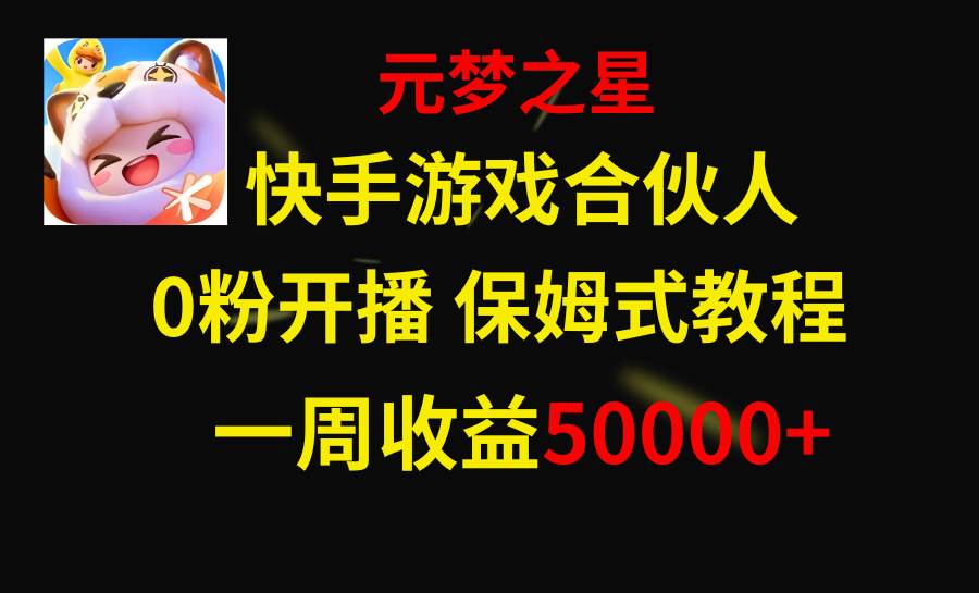 快手游戏新风口，元梦之星合伙人，一周收入50000+-云创网
