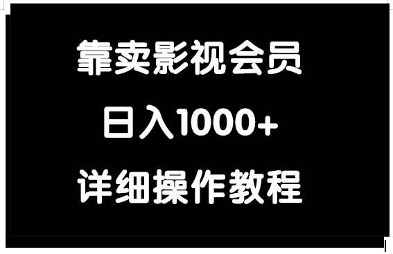 靠卖影视会员，日入1000+-云创网