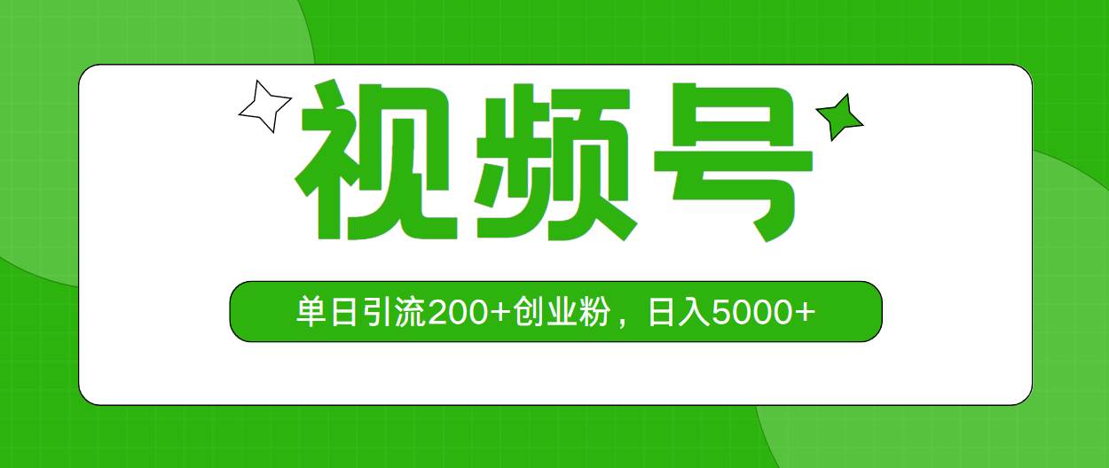 视频号，单日引流200+创业粉，日入5000+-云创网