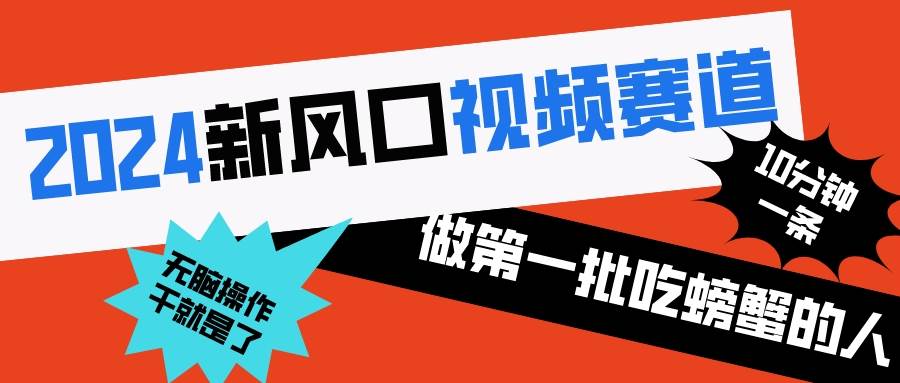 2024新风口视频赛道 做第一批吃螃蟹的人 10分钟一条原创视频 小白无脑操作1-云创网