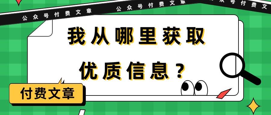 某付费文章《我从哪里获取优质信息？》-云创网