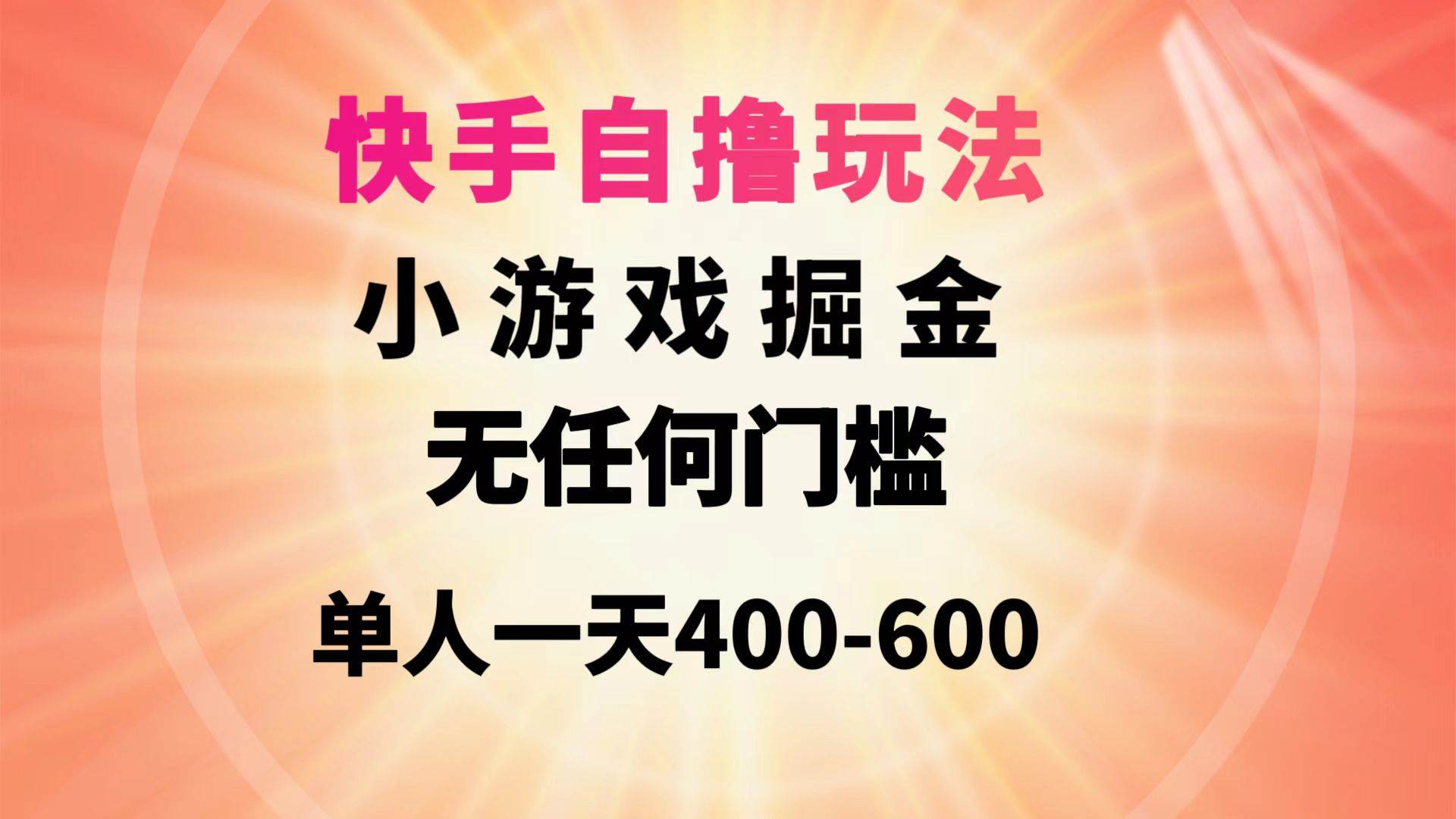 快手自撸玩法小游戏掘金无任何门槛单人一天400-600-云创网