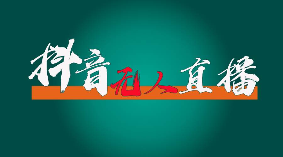 抖音无人直播带货全流程（含防封、不实名开播、0粉开播技术）-云创网