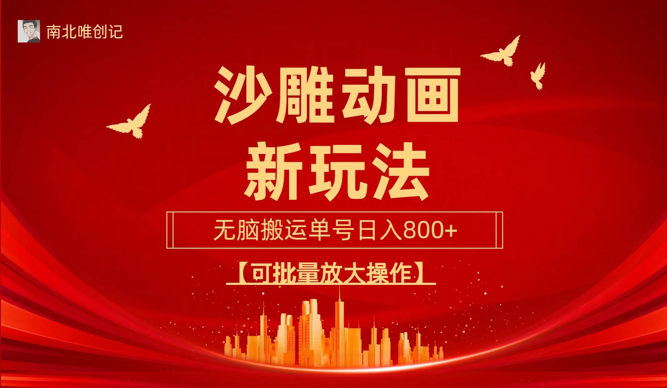 沙雕动漫新玩法，无脑搬运，操作简单，三天快速起号，单号日收入800+可…-云创网