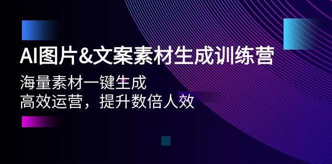 AI图片文案素材生成训练营，海量素材一键生成 高效运营 提升数倍人效-云创网