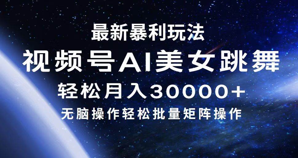 最新暴利玩法视频号AI美女，简单矩阵轻松月入30000+-云创网