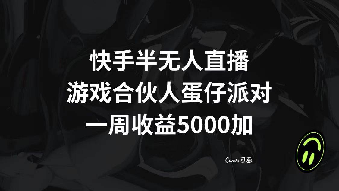 快手半无人直播，游戏合伙人蛋仔派对，一周收益5000+-云创网