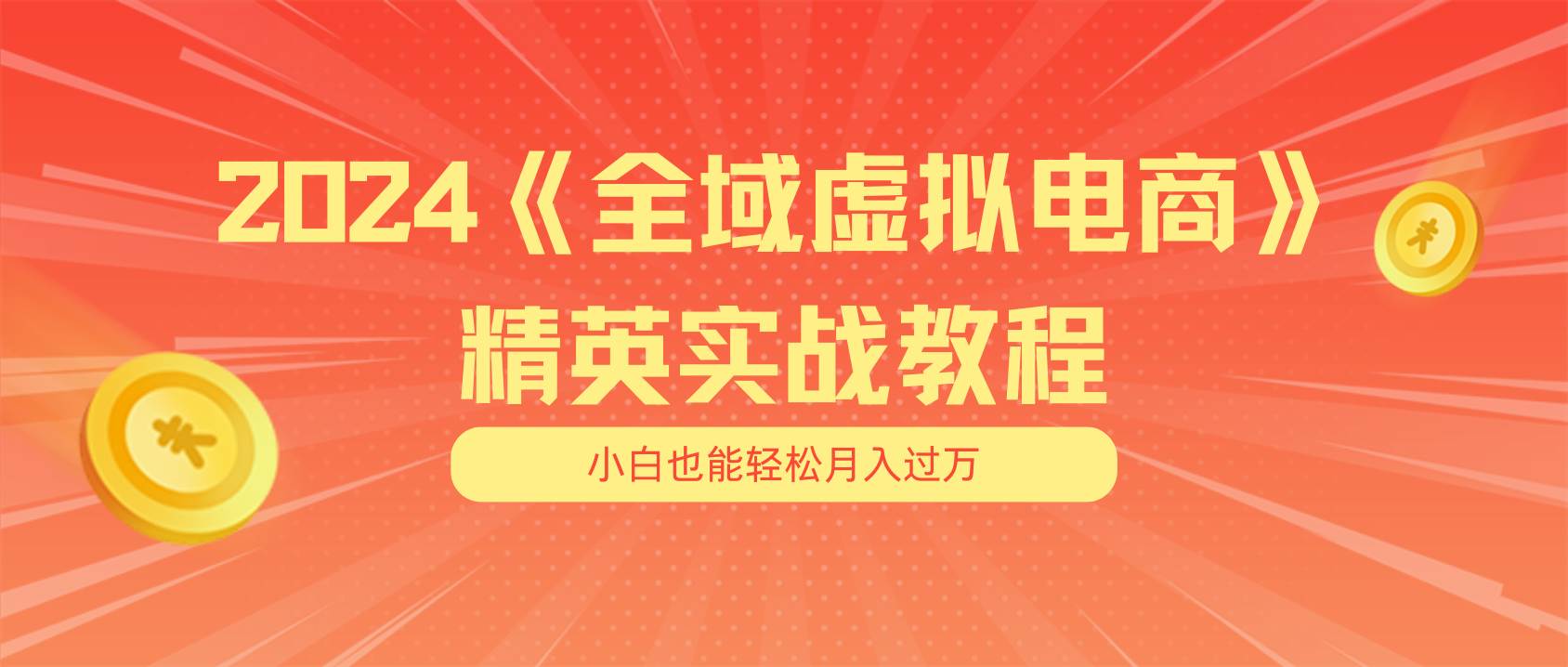 月入五位数 干就完了 适合小白的全域虚拟电商项目（无水印教程+交付手册）-云创网