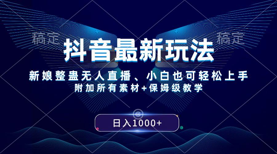 抖音最新玩法，新娘整蛊无人直播，小白也可轻松上手，日入1000+ 保姆级教学-云创网