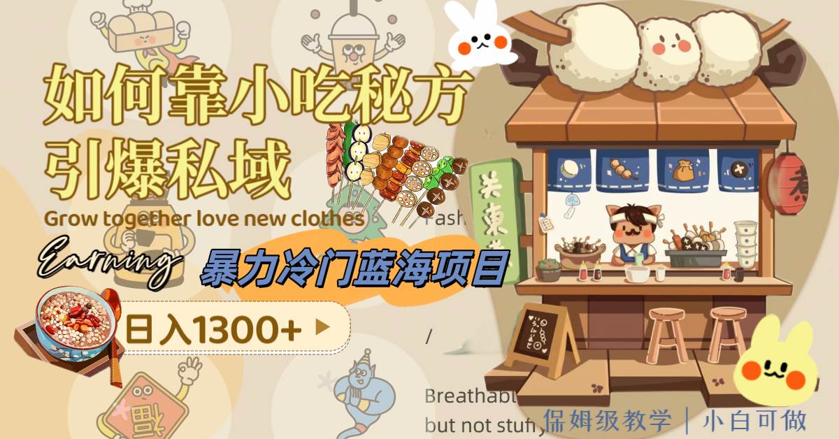 暴力冷门蓝海项目，如何靠小吃秘方引爆私域，日入1300+（附配方资源）-云创网