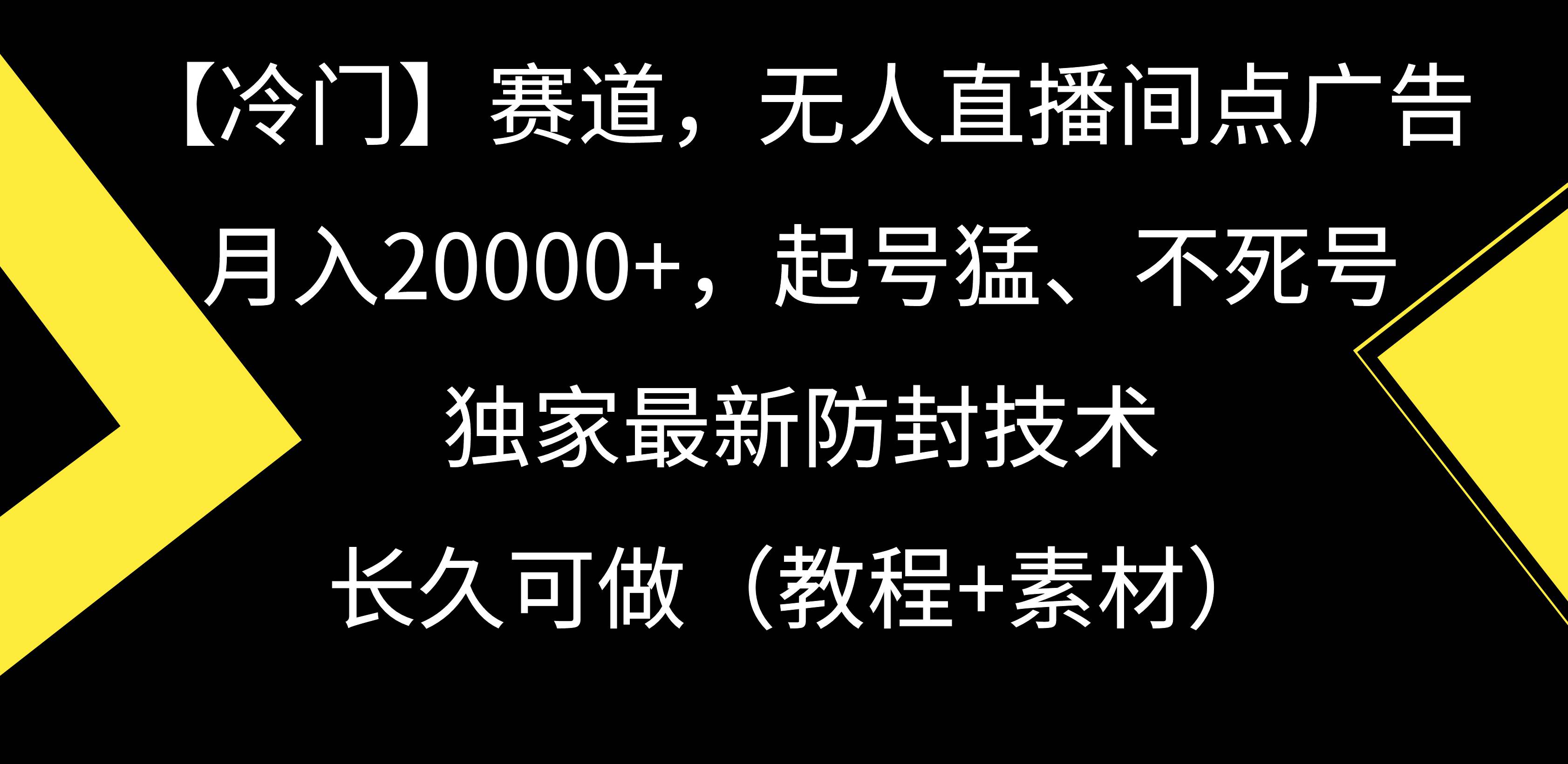 【冷门】赛道，无人直播间点广告，月入20000+，起号猛、不死号，独家最…-云创网