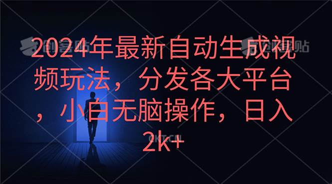 2024年最新自动生成视频玩法，分发各大平台，小白无脑操作，日入2k+-云创网