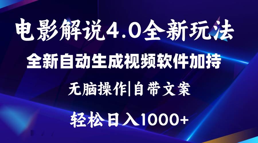 软件自动生成电影解说4.0新玩法，纯原创视频，一天几分钟，日入2000+-云创网