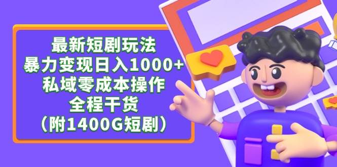 最新短剧玩法，暴力变现日入1000+私域零成本操作，全程干货（附1400G短剧）-云创网