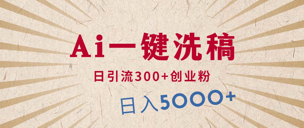 利用AI洗稿，发豪车视频，日引流300+创业粉，单日变现5000+的一个项目-云创网