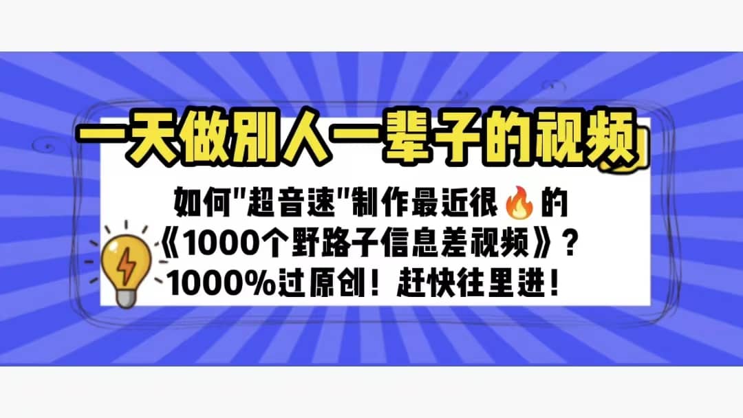 一天做完别一辈子的视频 制作最近很火的《1000个野路子信息差》100%过原创-云创网