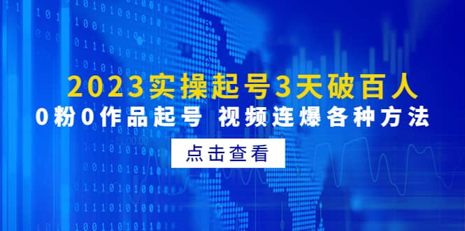 2023实操起号3天破百人，0粉0作品起号 视频连爆各种方法(无水印)-云创网
