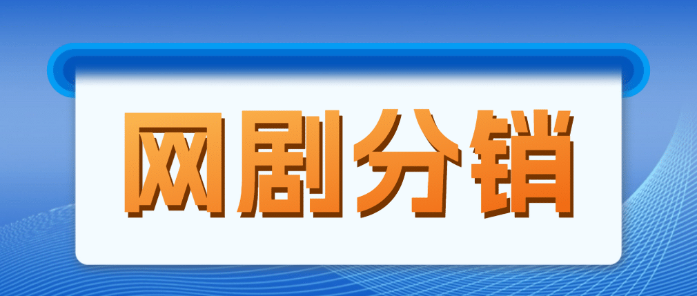 网剧分销，新蓝海项目，很轻松，现在入场是非常好的时机-云创网