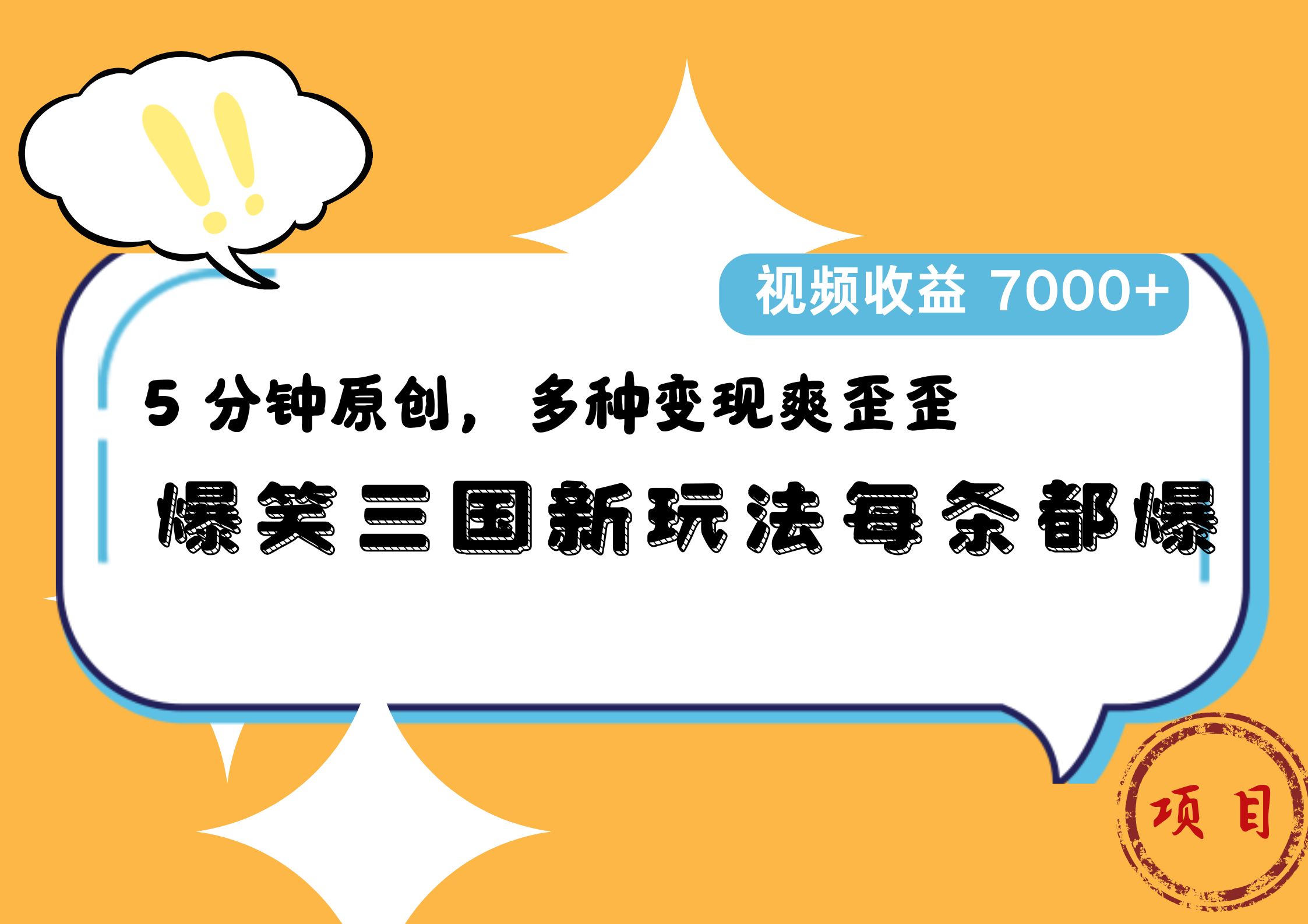 爆笑三国新玩法每条都爆，5 分钟原创，多种变现爽歪歪，视频收益 7000+-云创网