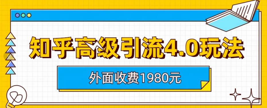外面收费1980知乎高级引流4.0玩法，纯实操课程【揭秘】-云创网