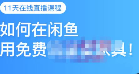 千航·如何在闲鱼用免费流量卖家具，闲鱼平台三大赚钱玩法，让你的产品快速卖出-云创网