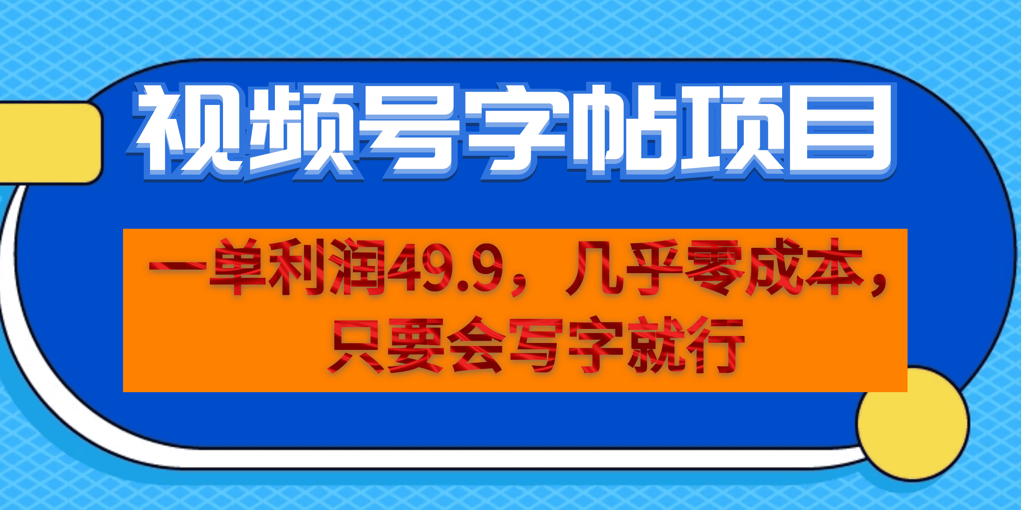 一单利润49.9，视频号字帖项目，几乎零成本，一部手机就能操作，只要会写字-云创网