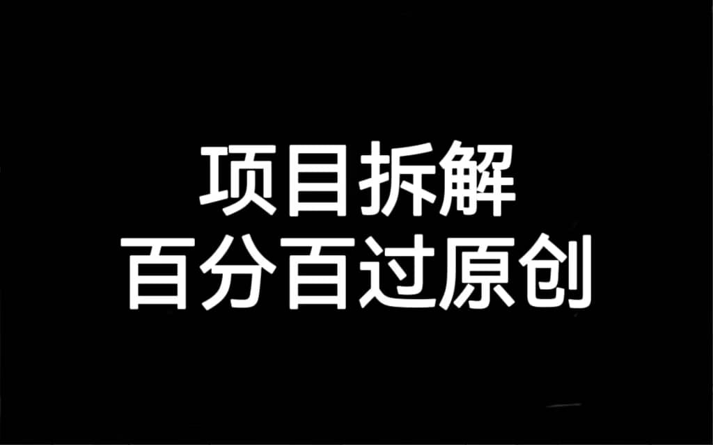 项目拆解百分百过原创，解决项目拆解赛道难过原创的问题-云创网