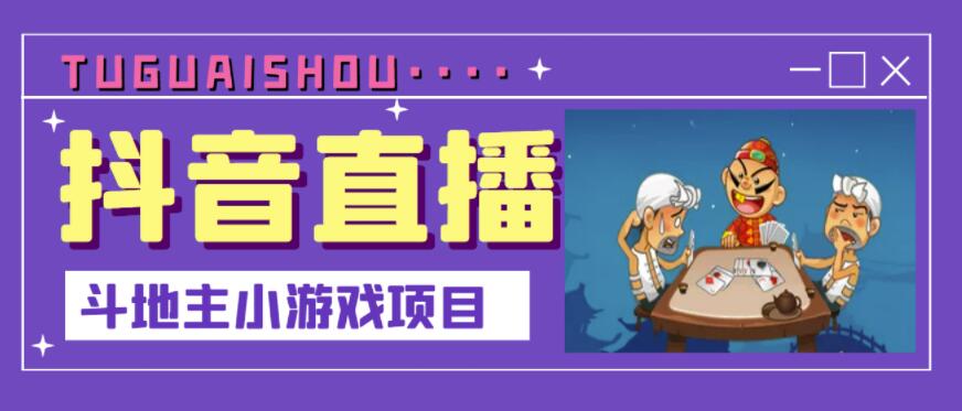 抖音斗地主小游戏直播项目，无需露脸，适合新手主播就可以直播-云创网