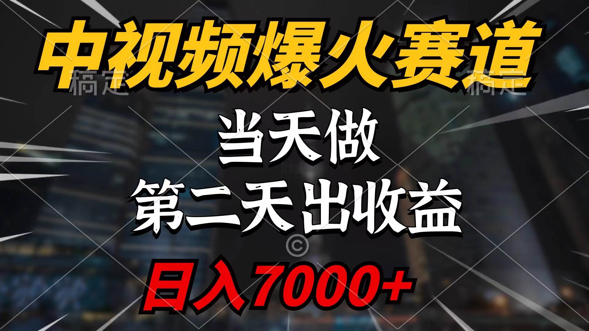 中视频计划爆火赛道，当天做，第二天见收益，轻松破百万播放，日入7000+-云创网