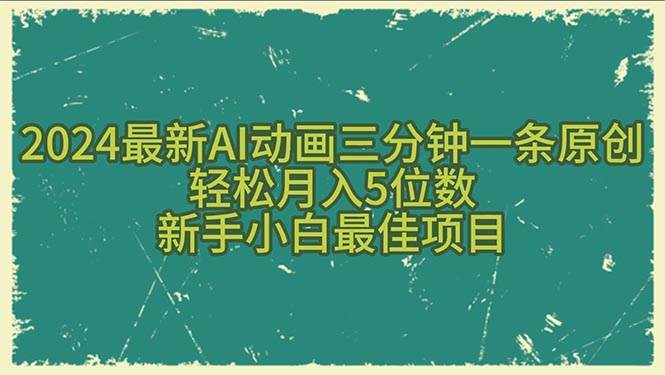 2024最新AI动画三分钟一条原创，轻松月入5位数，新手小白最佳项目-云创网
