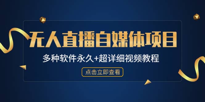 外面单个软件收费688的无人直播自媒体项目【多种软件永久+超详细视频教程】-云创网