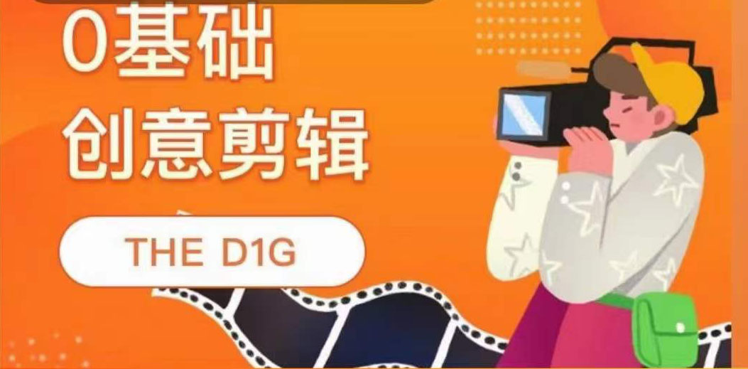 THE D1G零基础创意剪辑课，第一馆创意剪辑实操课-49节完整版-云创网