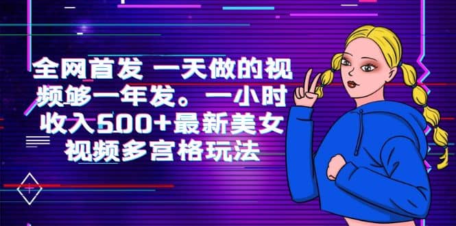 全网首发 一天做的视频够一年发。一小时收入500+最新美女视频多宫格玩法-云创网