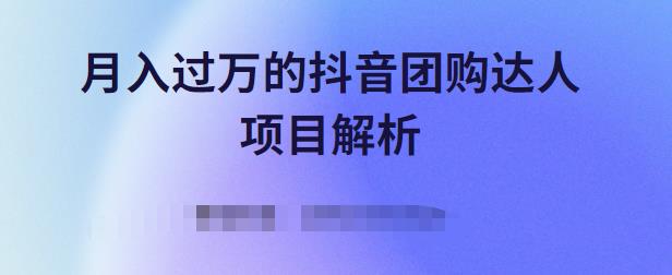 月入过万的抖音团购达人项目解析，免费吃喝玩乐还能赚钱【视频课程】-云创网