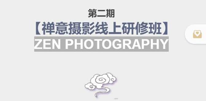 【禅意摄影线上研修班】 价值880元-云创网