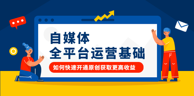 自媒体全平台运营基础，如何快速开通原创获取更高收益-云创网
