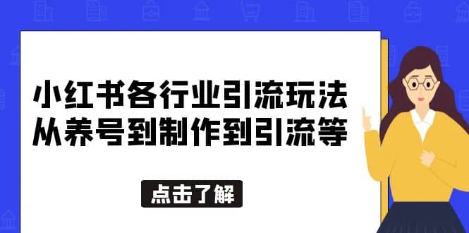 小红书各行业引流玩法，从养号到制作到引流等，一条龙分享给你-云创网