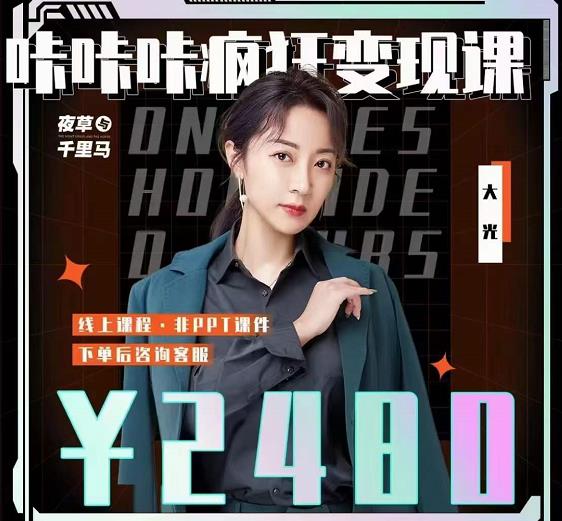 大光·咔咔咔疯狂变现课，五大抖音闷声赚钱赛道，保姆级教学-云创网