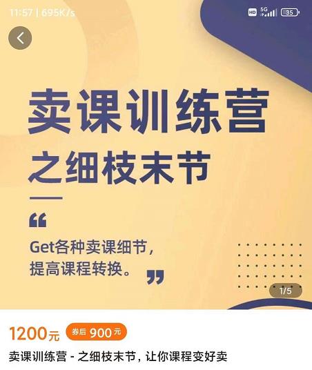 抖校长田源-卖课训练营之细枝末节，Get各种卖课细节，提高课程转换-云创网