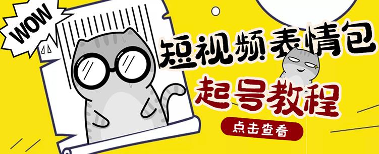 外面卖1288快手抖音表情包项目，按播放量赚米-云创网