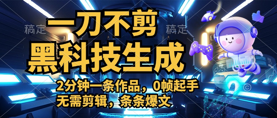 利用黑科技，无需剪辑，2分钟搞定一条作品，今天发，明天见收益-云创网