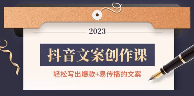 抖音文案创作课：轻松写出爆款+易传播的文案，新手老手都适合-云创网