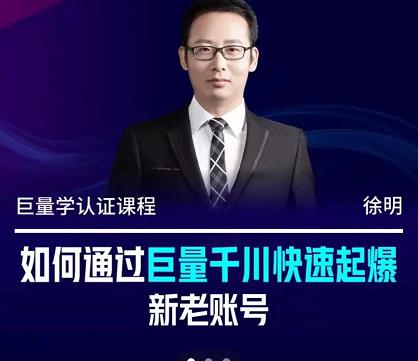 徐明·如何通过巨量千川快速起爆新老账号，掌握投放策略，实现直播间高投产-云创网