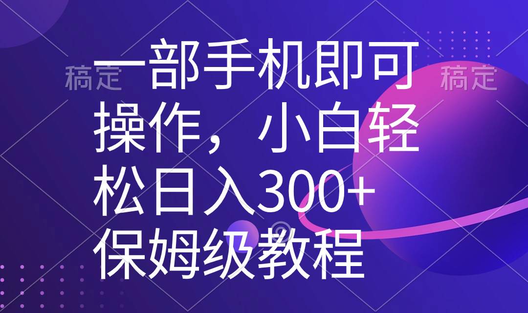 一部手机即可操作，小白轻松上手日入300+保姆级教程，五分钟一个原创视频-云创网
