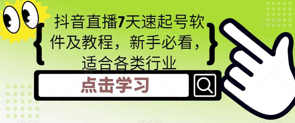 抖音直播7天速起号软件及教程，新手必看，适合各类行业-云创网