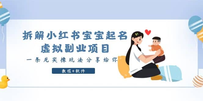 拆解小红书宝宝起名虚拟副业项目，一条龙实操玩法分享给你（教程+软件）-云创网